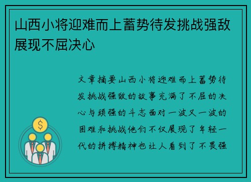 山西小将迎难而上蓄势待发挑战强敌展现不屈决心