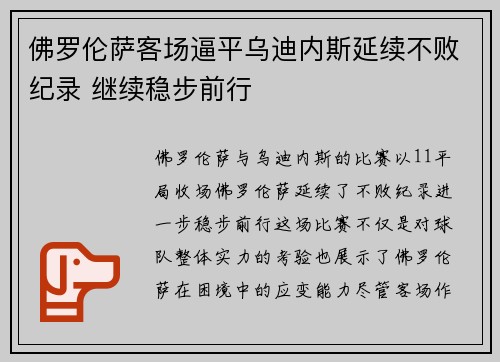 佛罗伦萨客场逼平乌迪内斯延续不败纪录 继续稳步前行