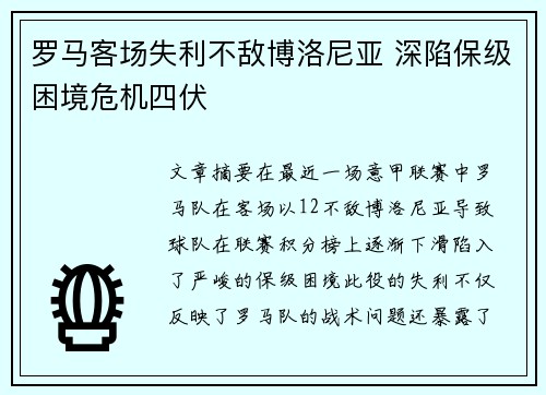 罗马客场失利不敌博洛尼亚 深陷保级困境危机四伏