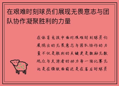 在艰难时刻球员们展现无畏意志与团队协作凝聚胜利的力量