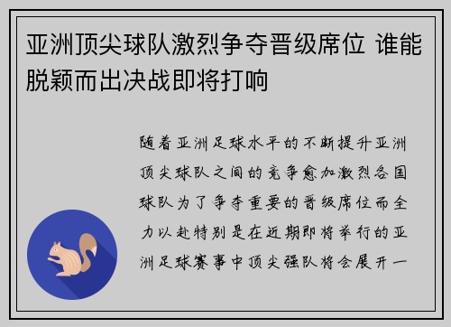 亚洲顶尖球队激烈争夺晋级席位 谁能脱颖而出决战即将打响