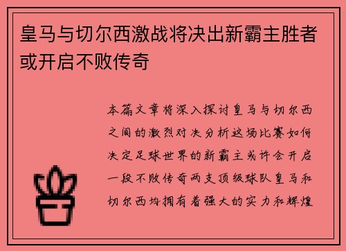 皇马与切尔西激战将决出新霸主胜者或开启不败传奇