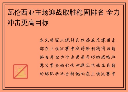 瓦伦西亚主场迎战取胜稳固排名 全力冲击更高目标
