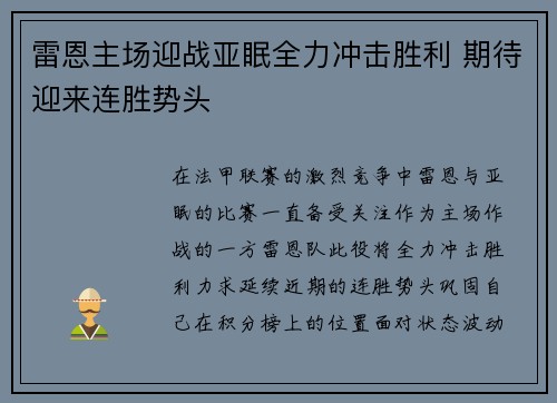 雷恩主场迎战亚眠全力冲击胜利 期待迎来连胜势头