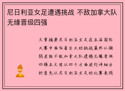 尼日利亚女足遭遇挑战 不敌加拿大队无缘晋级四强