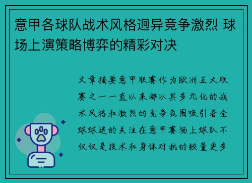 意甲各球队战术风格迥异竞争激烈 球场上演策略博弈的精彩对决