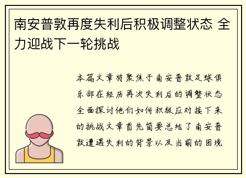 南安普敦再度失利后积极调整状态 全力迎战下一轮挑战