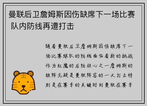 曼联后卫詹姆斯因伤缺席下一场比赛 队内防线再遭打击
