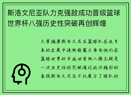 斯洛文尼亚队力克强敌成功晋级篮球世界杯八强历史性突破再创辉煌