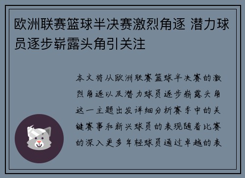 欧洲联赛篮球半决赛激烈角逐 潜力球员逐步崭露头角引关注