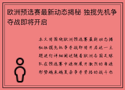 欧洲预选赛最新动态揭秘 独揽先机争夺战即将开启