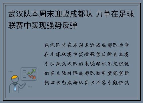武汉队本周末迎战成都队 力争在足球联赛中实现强势反弹