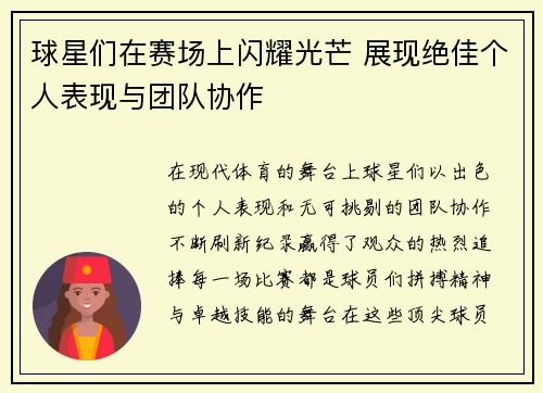 球星们在赛场上闪耀光芒 展现绝佳个人表现与团队协作