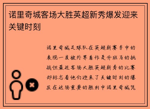 诺里奇城客场大胜英超新秀爆发迎来关键时刻