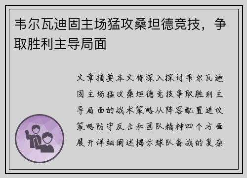 韦尔瓦迪固主场猛攻桑坦德竞技，争取胜利主导局面