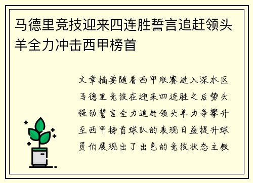 马德里竞技迎来四连胜誓言追赶领头羊全力冲击西甲榜首
