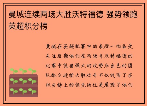曼城连续两场大胜沃特福德 强势领跑英超积分榜