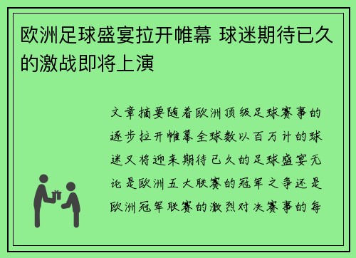 欧洲足球盛宴拉开帷幕 球迷期待已久的激战即将上演