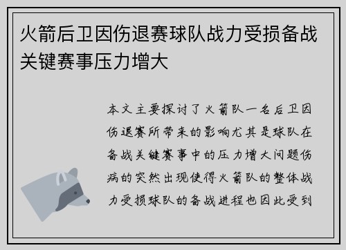 火箭后卫因伤退赛球队战力受损备战关键赛事压力增大