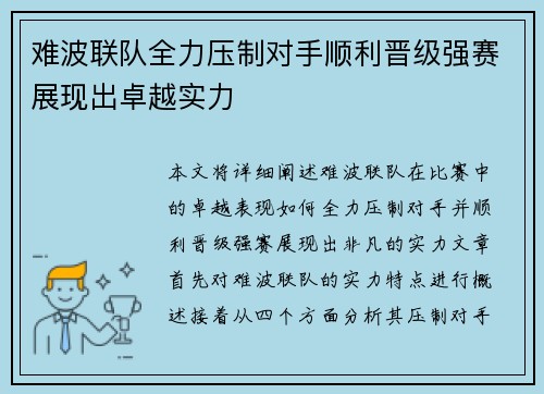 难波联队全力压制对手顺利晋级强赛展现出卓越实力