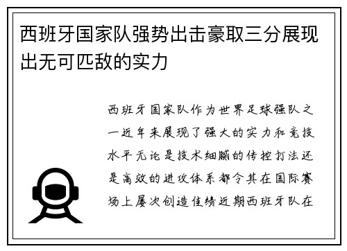 西班牙国家队强势出击豪取三分展现出无可匹敌的实力
