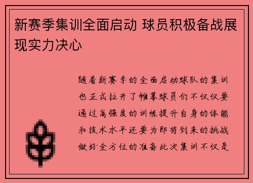 新赛季集训全面启动 球员积极备战展现实力决心