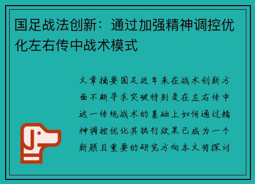 国足战法创新：通过加强精神调控优化左右传中战术模式