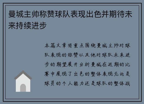 曼城主帅称赞球队表现出色并期待未来持续进步