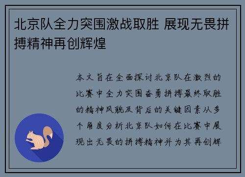 北京队全力突围激战取胜 展现无畏拼搏精神再创辉煌