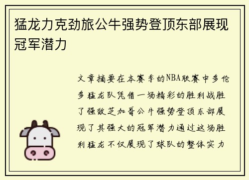 猛龙力克劲旅公牛强势登顶东部展现冠军潜力