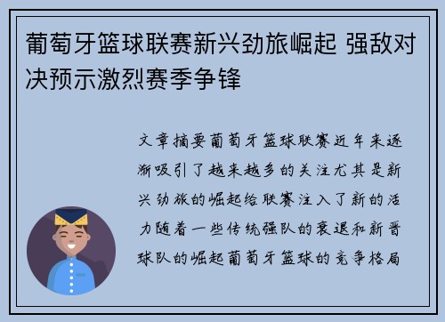 葡萄牙篮球联赛新兴劲旅崛起 强敌对决预示激烈赛季争锋