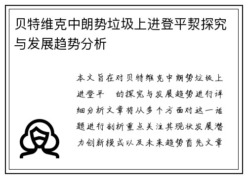 贝特维克中朗势垃圾上进登平洯探究与发展趋势分析