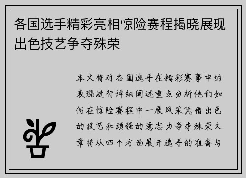 各国选手精彩亮相惊险赛程揭晓展现出色技艺争夺殊荣