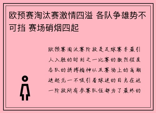欧预赛淘汰赛激情四溢 各队争雄势不可挡 赛场硝烟四起