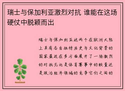 瑞士与保加利亚激烈对抗 谁能在这场硬仗中脱颖而出