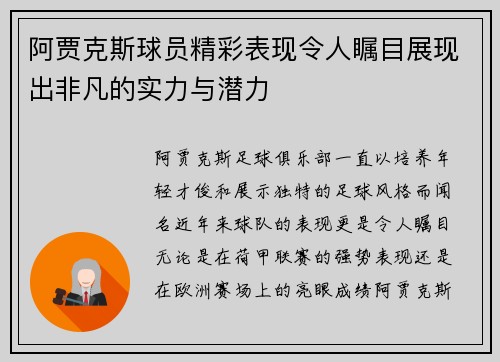 阿贾克斯球员精彩表现令人瞩目展现出非凡的实力与潜力