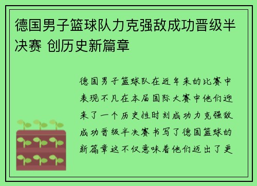 德国男子篮球队力克强敌成功晋级半决赛 创历史新篇章