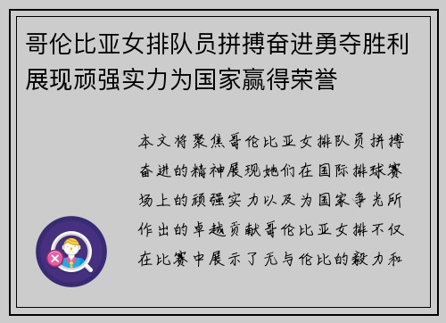 哥伦比亚女排队员拼搏奋进勇夺胜利展现顽强实力为国家赢得荣誉