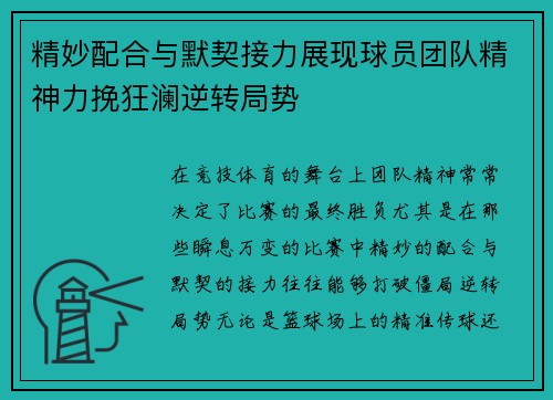 精妙配合与默契接力展现球员团队精神力挽狂澜逆转局势