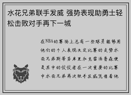 水花兄弟联手发威 强势表现助勇士轻松击败对手再下一城