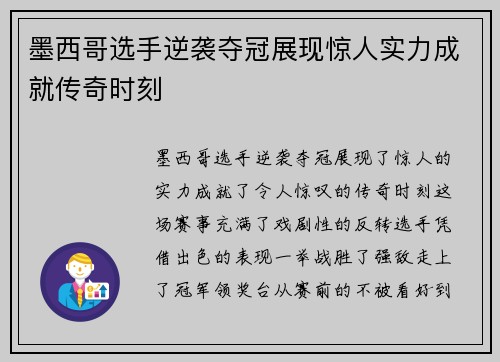 墨西哥选手逆袭夺冠展现惊人实力成就传奇时刻