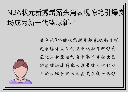 NBA状元新秀崭露头角表现惊艳引爆赛场成为新一代篮球新星