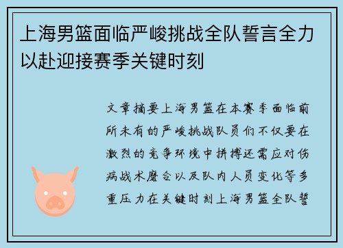 上海男篮面临严峻挑战全队誓言全力以赴迎接赛季关键时刻