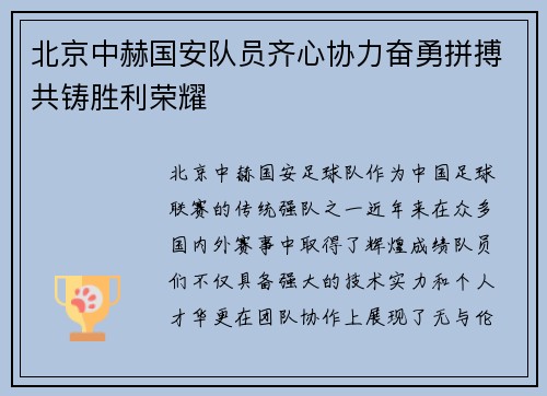 北京中赫国安队员齐心协力奋勇拼搏共铸胜利荣耀