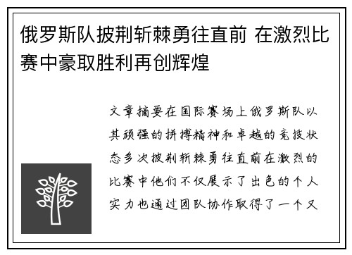 俄罗斯队披荆斩棘勇往直前 在激烈比赛中豪取胜利再创辉煌