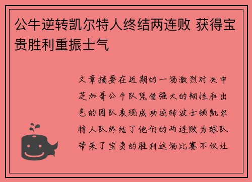 公牛逆转凯尔特人终结两连败 获得宝贵胜利重振士气