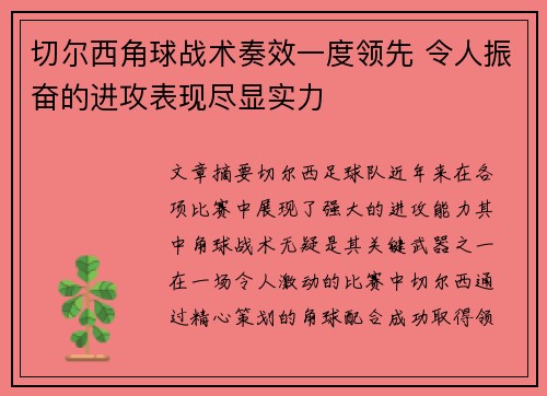 切尔西角球战术奏效一度领先 令人振奋的进攻表现尽显实力
