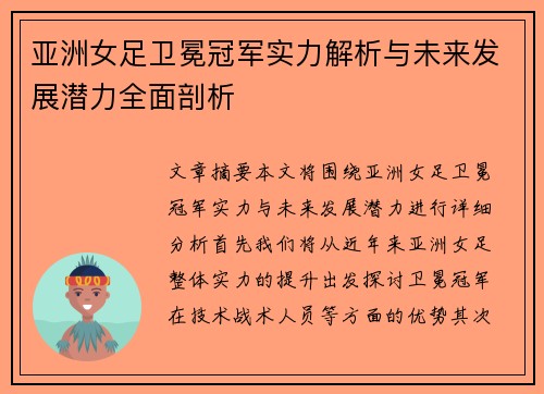 亚洲女足卫冕冠军实力解析与未来发展潜力全面剖析