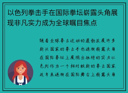 以色列拳击手在国际拳坛崭露头角展现非凡实力成为全球瞩目焦点