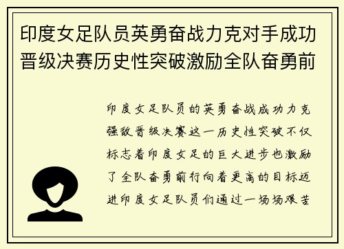 印度女足队员英勇奋战力克对手成功晋级决赛历史性突破激励全队奋勇前行